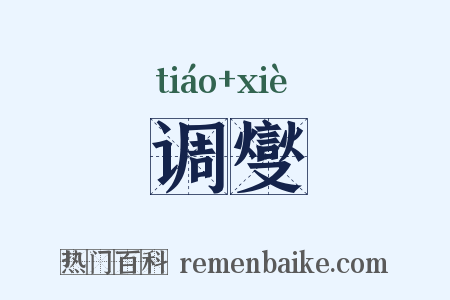 调燮是什么意思的图片